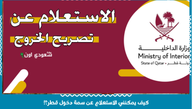 كيف يمكنني الاستعلام عن سمة دخول قطر؟!